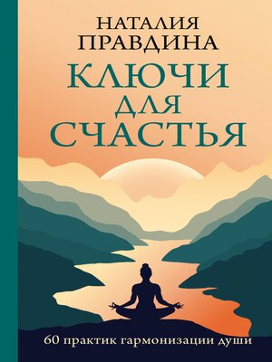 cover image of Ключи для счастья